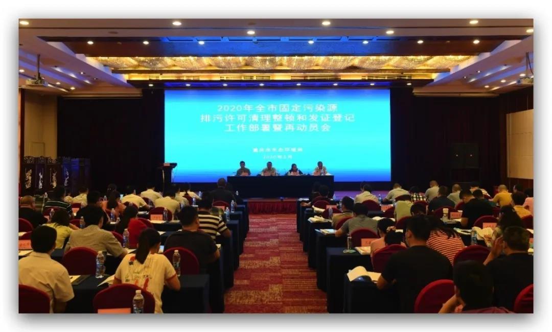 2020年重慶市固定污染源排污許可清理整頓和發(fā)證登記工作部署暨再動員會召開