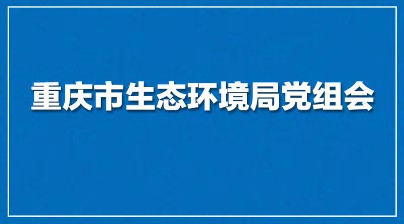市生態(tài)環(huán)境局召開2020年第9次黨組會議